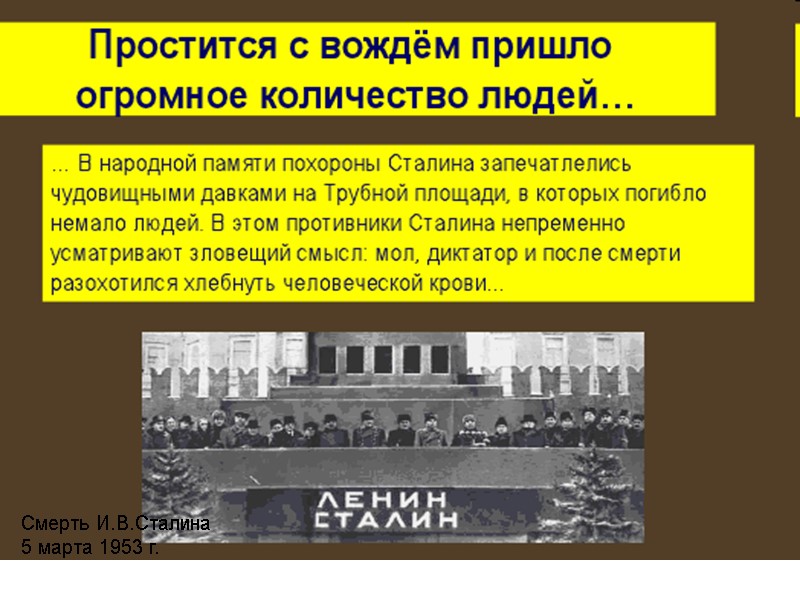 Смерть И.В.Сталина 5 марта 1953 г.